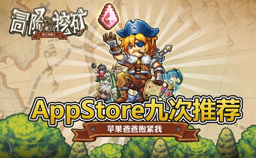 《冒险与挖矿》最强福利重磅 获AppStore推荐