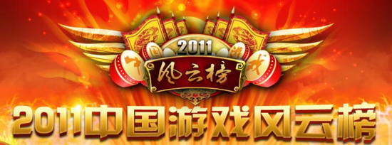 2011年度中国游戏风云榜 中国游戏风云榜设置