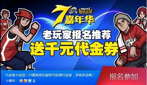 《街头篮球》集结令召回元老领代金券