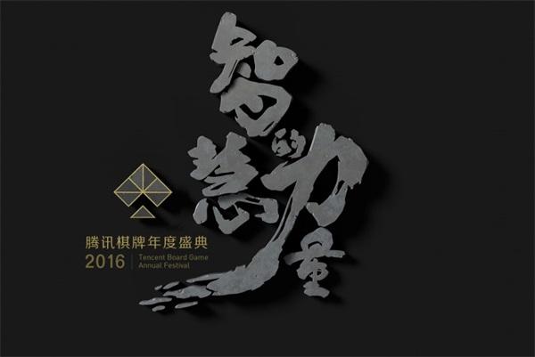 2016腾讯棋牌锦标赛开幕 七大赛事参赛方式一