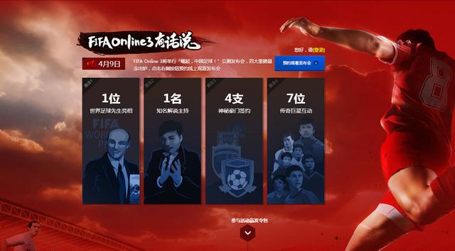 11位世界球星谈中国足球 FIFA发布会主题站上