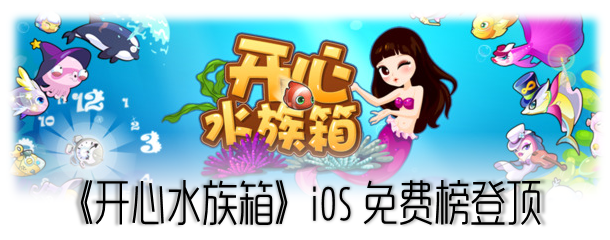 出乎意料?乐元互动《开心水族箱》iOS免费榜登顶