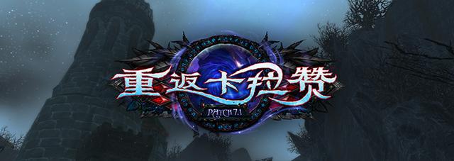 《魔兽世界》7.1:重返卡拉赞公布 CG首次曝光