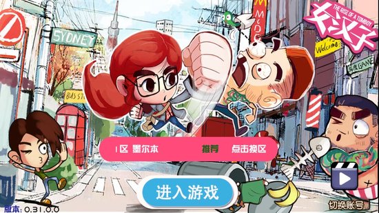 《女汉子-真爱公式》电影同名手游18日上架A