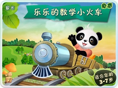 全新 乐乐的数学小火车 安卓版上线 高清图片