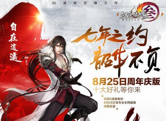 内藏猛料 剑网3七周年发布会合作伙伴大爆料