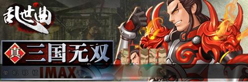 IMAX影级画面卡牌大作《乱世曲》今日公测