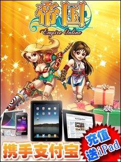 [厂商]《帝国OL》携手支付宝充值送iPad