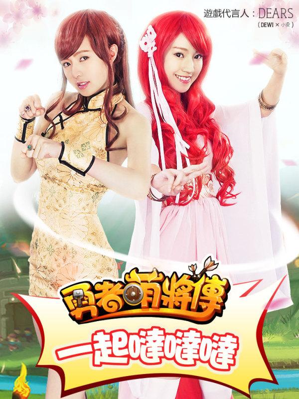 Dears助阵!艾虎游戏《勇者萌将传》盛大上市_