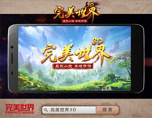 揭秘三千世界《完美世界3D》手游宣传片曝光