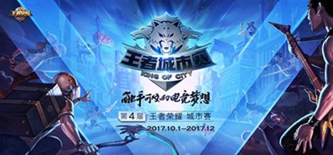 王者荣耀周年狂欢 王者城市争霸赛第三周比赛即将来袭
