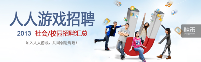 人人游戏在2013年的招聘广告