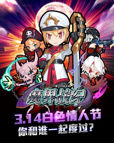 biubiu活动《魔界战纪》预约白色情人节