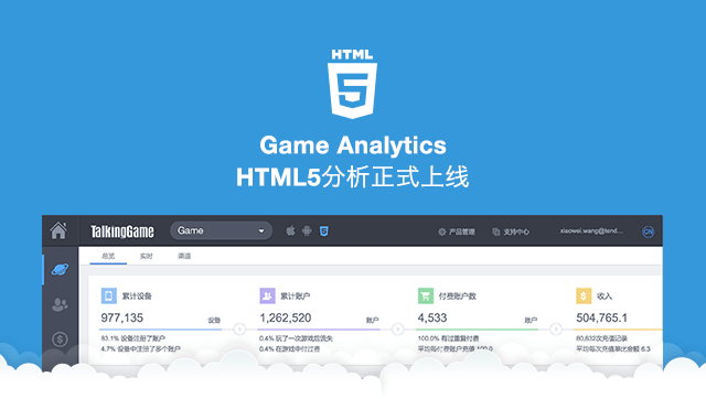 用数据说话 决战HTML5游戏运营