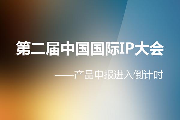 如何能让IP发挥“千万”价值 IP大会给你答案