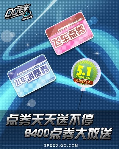 不劳而获过五一《QQ飞车》抢先送好礼