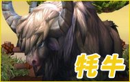 暴雪：牦牛是新资料片坐骑之一