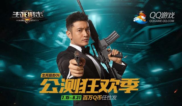 腾讯《生死狙击》火爆公测 黄晓明助阵新服开