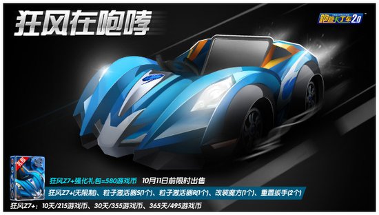 《跑跑卡丁车》狂风Z7+创竞速新感觉
