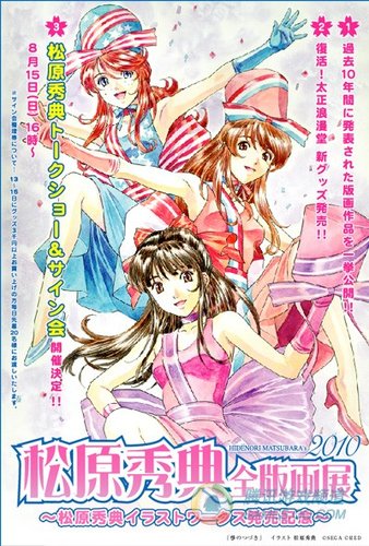 松原秀典《樱花大战》系列全画签售会