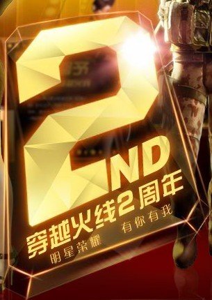 七重庆典 火热庆生《穿越火线》2周年