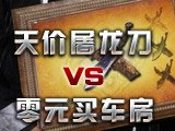 天价屠龙刀VS“零”元买车房