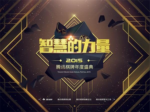 棋牌将成电竞新宠?腾讯棋牌年度盛典