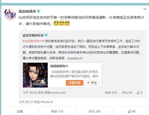 仙剑6上市火爆致激活难 官方:建议重启电脑