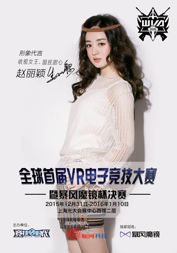 国民女神赵丽颖爱玩VR电竞