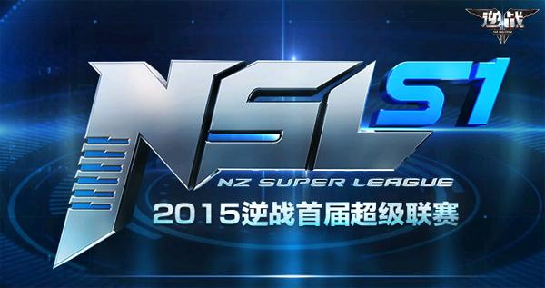 逆战两强相约NSL决赛 不同的战队人员班底_游