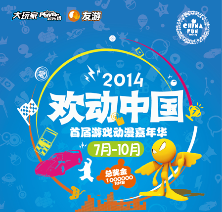 2014“欢动中国”首届游戏动漫嘉年华启动
