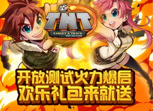 TNT欢乐礼包 腾讯游戏频道账号发放系统
