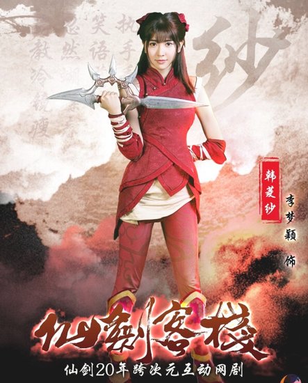 《仙剑客栈》最新定妆照 韩菱纱竟然是她