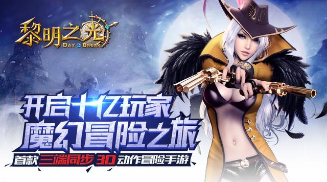 蓝港互动推《黎明之光》新作 首次实现三端同步