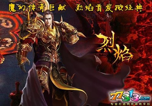 无兄弟不游戏 77313烈焰首服致敬传奇