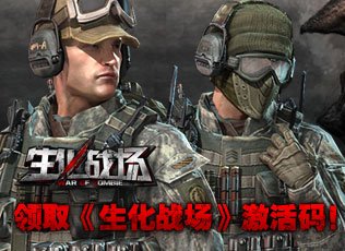 生化战场激活码 腾讯游戏频道账号发放系统
