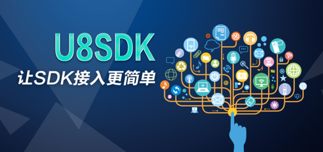U8SDK创始人小黑:让手游SDK接入更简单