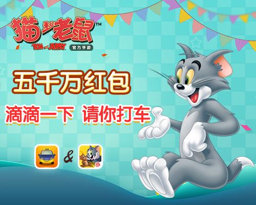 《猫和老鼠官方手游》天降滴滴<em>打车</em>怒送红包_