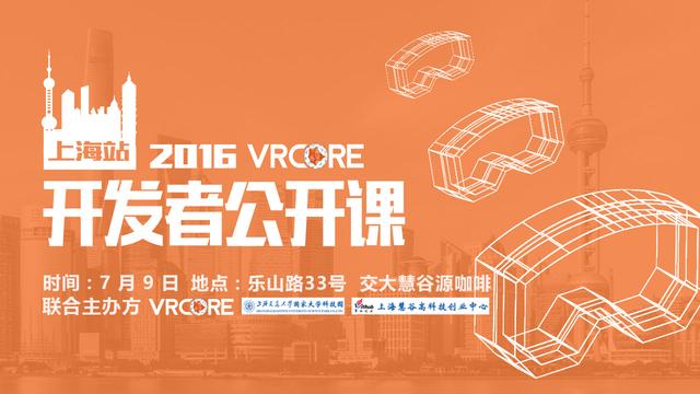 VRCORE系列公开课 | 7月9日「VR影视」在上海