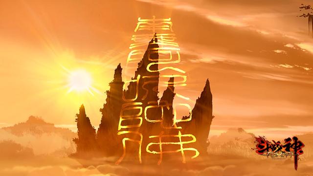 西行之源!《斗战神》公测剧情视频第五部发布