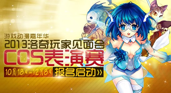 《洛奇》玩家见面会COSer报名启动_<em>游戏</em>_腾