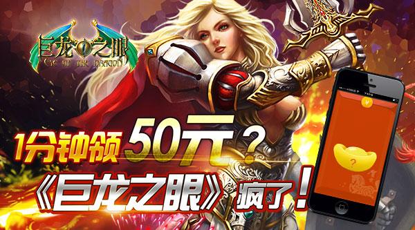 1分钟领50元?《巨龙之眼》疯了!