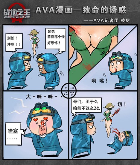 ava四格漫画 致命诱惑有勾必虎