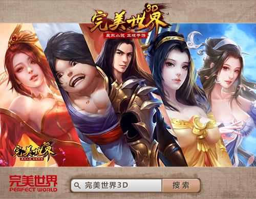 揭秘三千世界《完美世界3D》手游宣传片曝光