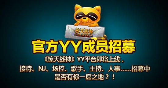 YY平台将上线 惊天战神招募好声音