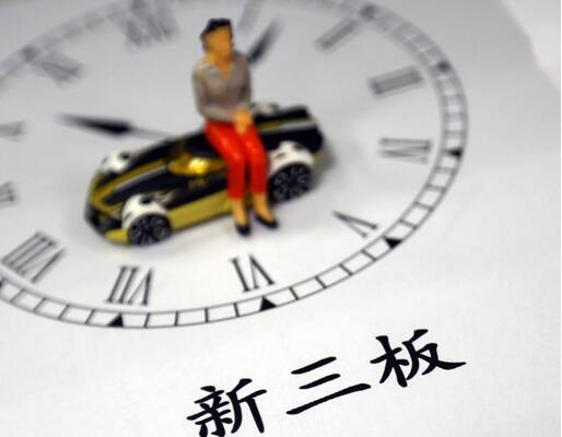 新三板分层方案落地在即 机构业务模式生变