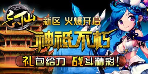 《忘仙》新资料片仙魔空战新区开启战豪礼