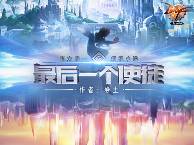 DNF官方授权小说《最后一个使徒》火热连载中
