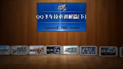 达人制作QQ飞车最给力技术讲解视频
