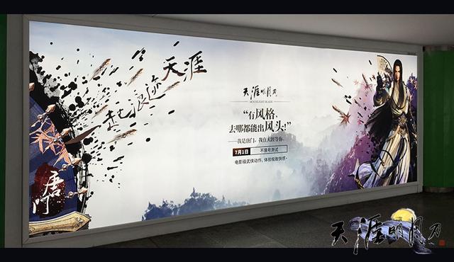天刀7月1日不限号 南北地铁广告引全民互动